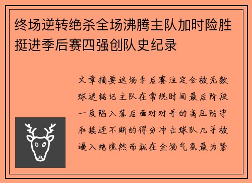 终场逆转绝杀全场沸腾主队加时险胜挺进季后赛四强创队史纪录