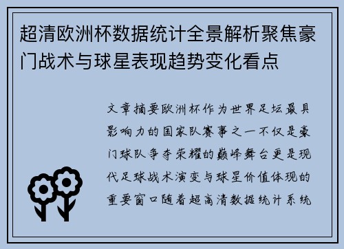 超清欧洲杯数据统计全景解析聚焦豪门战术与球星表现趋势变化看点
