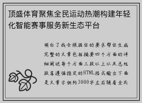 顶盛体育聚焦全民运动热潮构建年轻化智能赛事服务新生态平台