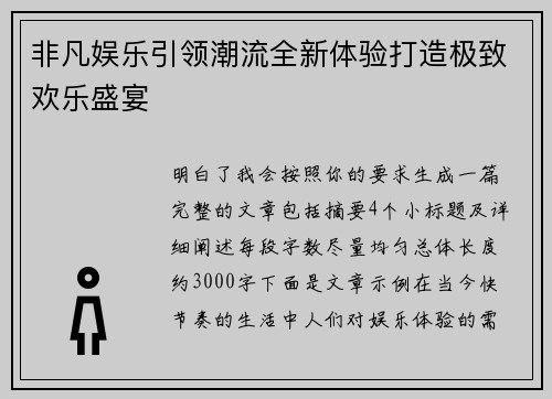 非凡娱乐引领潮流全新体验打造极致欢乐盛宴