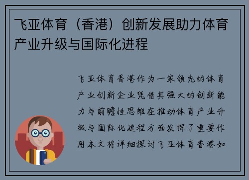 飞亚体育（香港）创新发展助力体育产业升级与国际化进程