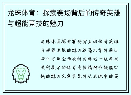 龙珠体育：探索赛场背后的传奇英雄与超能竞技的魅力