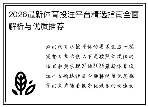 2026最新体育投注平台精选指南全面解析与优质推荐 2026最新体育投注平台精选指南全面解析与优质推荐