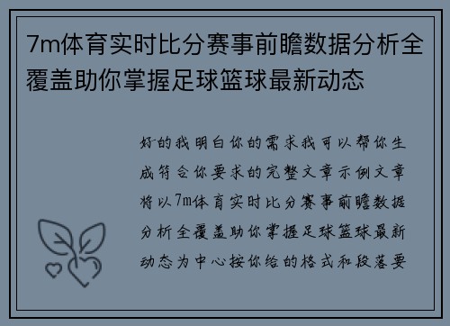7m体育实时比分赛事前瞻数据分析全覆盖助你掌握足球篮球最新动态 7m体育实时比分赛事前瞻数据分析全覆盖助你掌握足球篮球最新动态