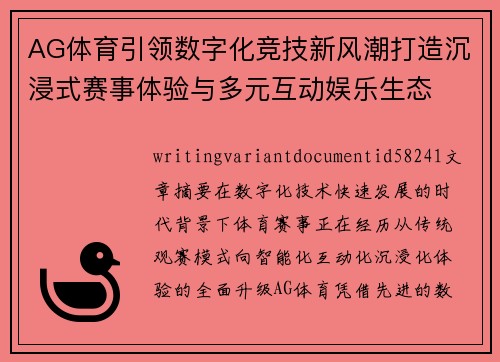 AG体育引领数字化竞技新风潮打造沉浸式赛事体验与多元互动娱乐生态