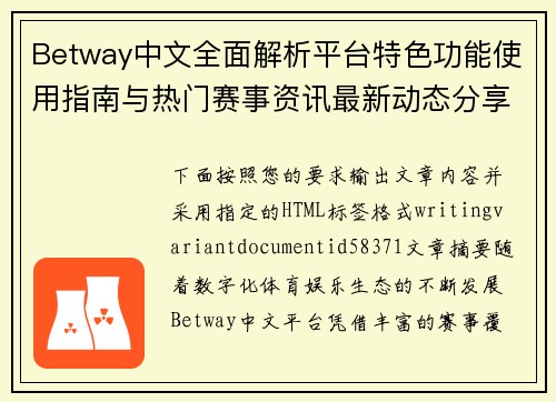 Betway中文全面解析平台特色功能使用指南与热门赛事资讯最新动态分享