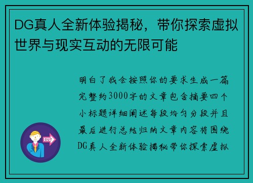 DG真人全新体验揭秘，带你探索虚拟世界与现实互动的无限可能