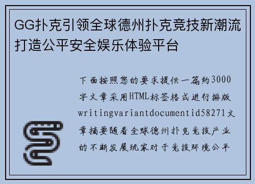 GG扑克引领全球德州扑克竞技新潮流打造公平安全娱乐体验平台