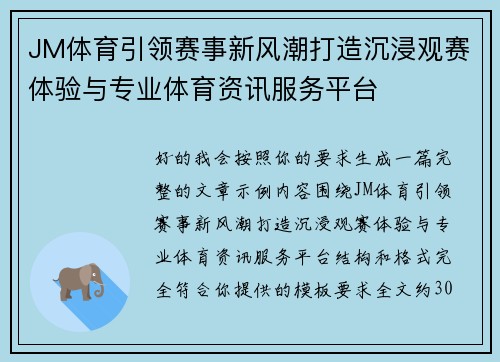 JM体育引领赛事新风潮打造沉浸观赛体验与专业体育资讯服务平台