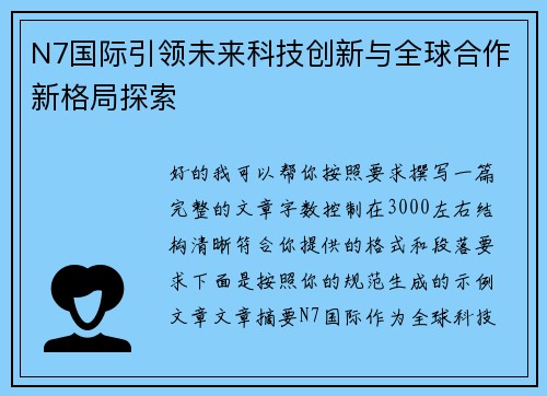 N7国际引领未来科技创新与全球合作新格局探索 N7国际引领未来科技创新与全球合作新格局探索