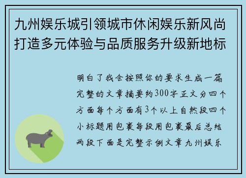 九州娱乐城引领城市休闲娱乐新风尚打造多元体验与品质服务升级新地标典范之选