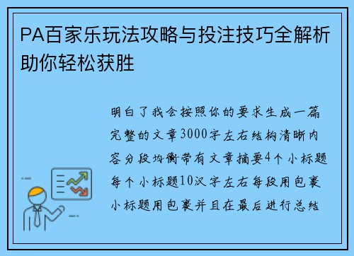 PA百家乐玩法攻略与投注技巧全解析助你轻松获胜