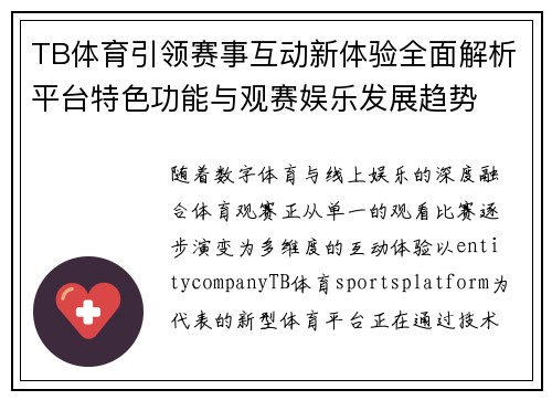 TB体育引领赛事互动新体验全面解析平台特色功能与观赛娱乐发展趋势