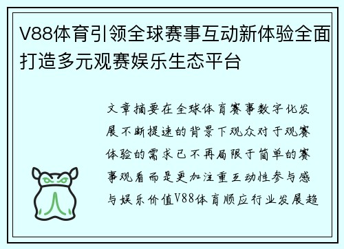 V88体育引领全球赛事互动新体验全面打造多元观赛娱乐生态平台 V88体育引领全球赛事互动新体验全面打造多元观赛娱乐生态平台