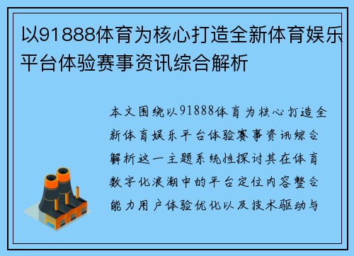 以91888体育为核心打造全新体育娱乐平台体验赛事资讯综合解析 以91888体育为核心打造全新体育娱乐平台体验赛事资讯综合解析