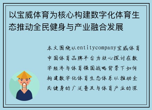以宝威体育为核心构建数字化体育生态推动全民健身与产业融合发展 以宝威体育为核心构建数字化体育生态推动全民健身与产业融合发展