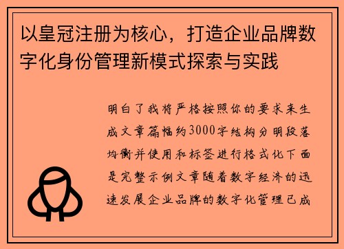 以皇冠注册为核心，打造企业品牌数字化身份管理新模式探索与实践