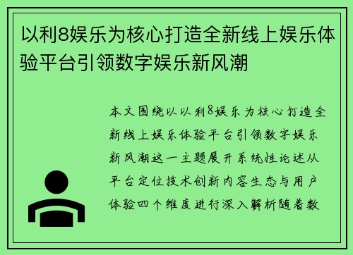 以利8娱乐为核心打造全新线上娱乐体验平台引领数字娱乐新风潮