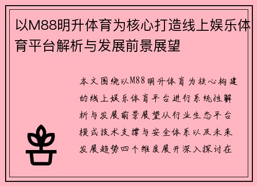 以M88明升体育为核心打造线上娱乐体育平台解析与发展前景展望 以M88明升体育为核心打造线上娱乐体育平台解析与发展前景展望