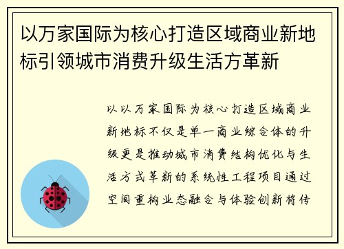 以万家国际为核心打造区域商业新地标引领城市消费升级生活方革新