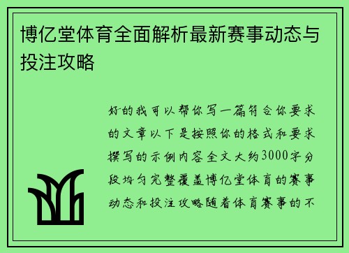 博亿堂体育全面解析最新赛事动态与投注攻略