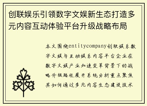 创联娱乐引领数字文娱新生态打造多元内容互动体验平台升级战略布局