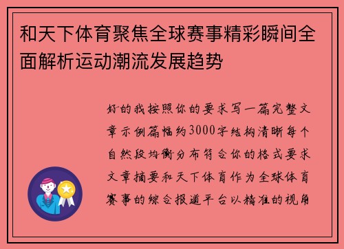 和天下体育聚焦全球赛事精彩瞬间全面解析运动潮流发展趋势 和天下体育聚焦全球赛事精彩瞬间全面解析运动潮流发展趋势