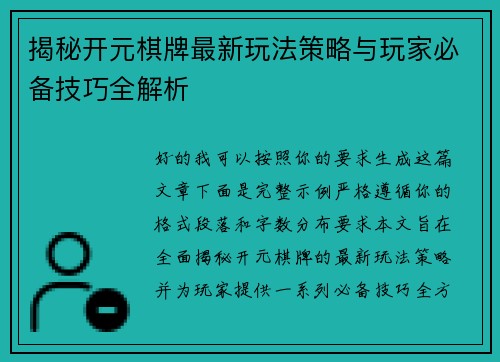 揭秘开元棋牌最新玩法策略与玩家必备技巧全解析