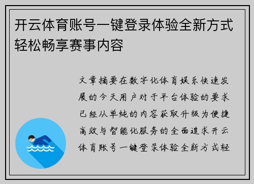 开云体育账号一键登录体验全新方式轻松畅享赛事内容