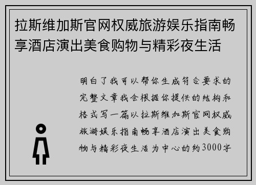 拉斯维加斯官网权威旅游娱乐指南畅享酒店演出美食购物与精彩夜生活