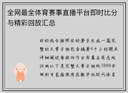 全网最全体育赛事直播平台即时比分与精彩回放汇总 全网最全体育赛事直播平台即时比分与精彩回放汇总