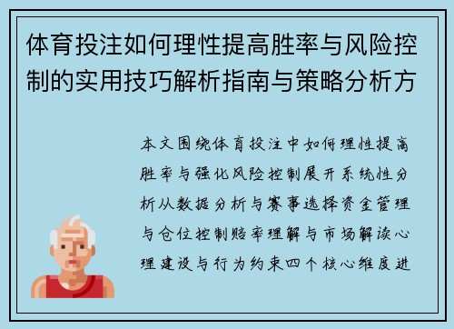 体育投注如何理性提高胜率与风险控制的实用技巧解析指南与策略分析方法