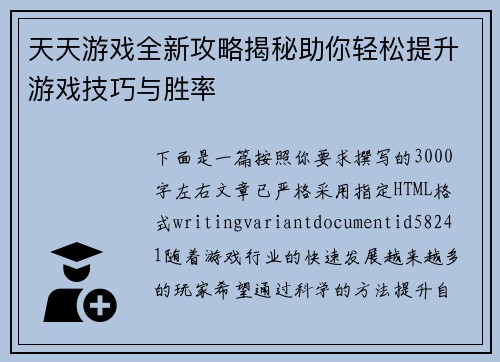 天天游戏全新攻略揭秘助你轻松提升游戏技巧与胜率