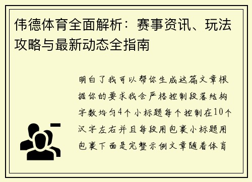 伟德体育全面解析:赛事资讯、玩法攻略与最新动态全指南 伟德体育全面解析:赛事资讯、玩法攻略与最新动态全指南