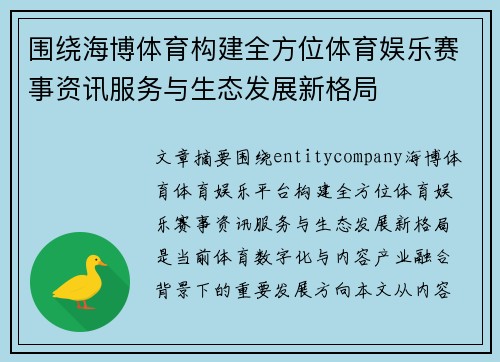 围绕海博体育构建全方位体育娱乐赛事资讯服务与生态发展新格局