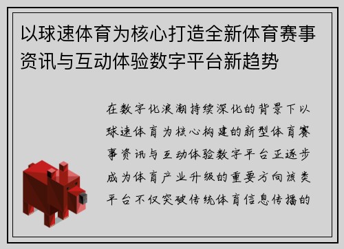 以球速体育为核心打造全新体育赛事资讯与互动体验数字平台新趋势