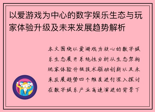 以爱游戏为中心的数字娱乐生态与玩家体验升级及未来发展趋势解析 以爱游戏为中心的数字娱乐生态与玩家体验升级及未来发展趋势解析