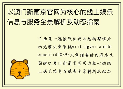 以澳门新葡京官网为核心的线上娱乐信息与服务全景解析及动态指南