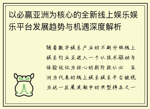 以必贏亚洲为核心的全新线上娱乐娱乐平台发展趋势与机遇深度解析