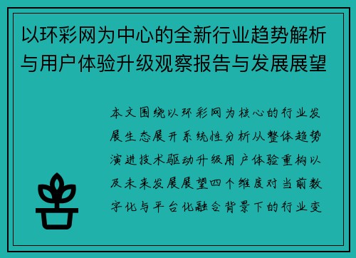 以环彩网为中心的全新行业趋势解析与用户体验升级观察报告与发展展望 以环彩网为中心的全新行业趋势解析与用户体验升级观察报告与发展展望