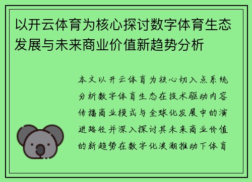 以开云体育为核心探讨数字体育生态发展与未来商业价值新趋势分析 以开云体育为核心探讨数字体育生态发展与未来商业价值新趋势分析