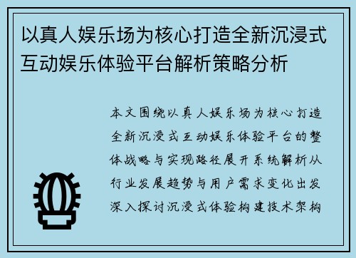 以真人娱乐场为核心打造全新沉浸式互动娱乐体验平台解析策略分析 以真人娱乐场为核心打造全新沉浸式互动娱乐体验平台解析策略分析