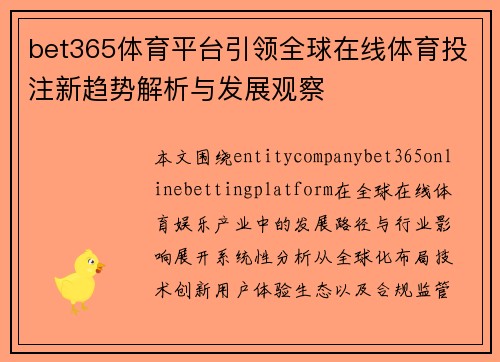 bet365体育平台引领全球在线体育投注新趋势解析与发展观察