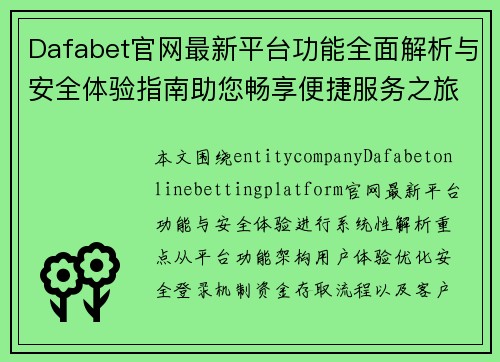 Dafabet官网最新平台功能全面解析与安全体验指南助您畅享便捷服务之旅 Dafabet官网最新平台功能全面解析与安全体验指南助您畅享便捷服务之旅