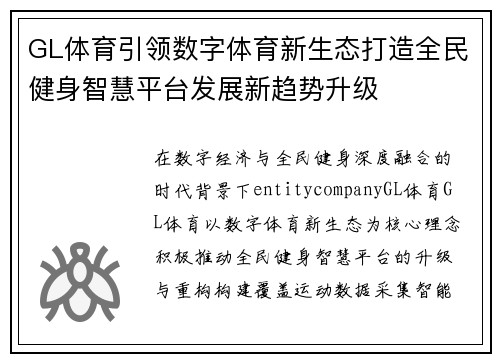 GL体育引领数字体育新生态打造全民健身智慧平台发展新趋势升级 GL体育引领数字体育新生态打造全民健身智慧平台发展新趋势升级