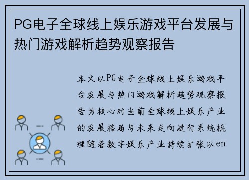 PG电子全球线上娱乐游戏平台发展与热门游戏解析趋势观察报告