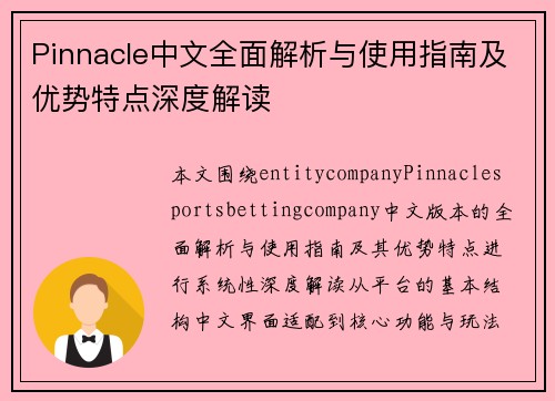 Pinnacle中文全面解析与使用指南及优势特点深度解读