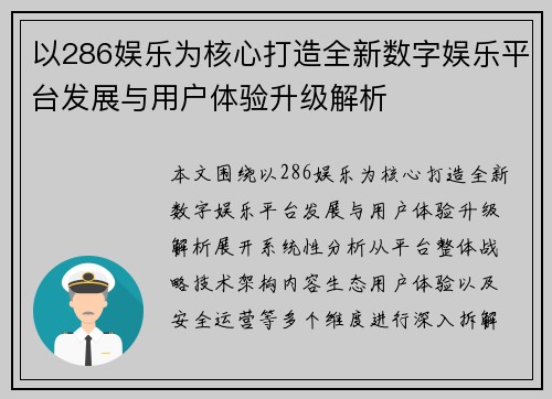 以286娱乐为核心打造全新数字娱乐平台发展与用户体验升级解析 以286娱乐为核心打造全新数字娱乐平台发展与用户体验升级解析