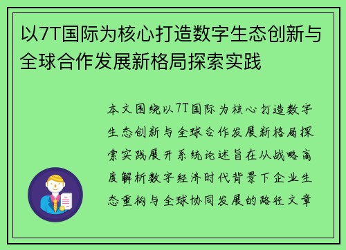 以7T国际为核心打造数字生态创新与全球合作发展新格局探索实践