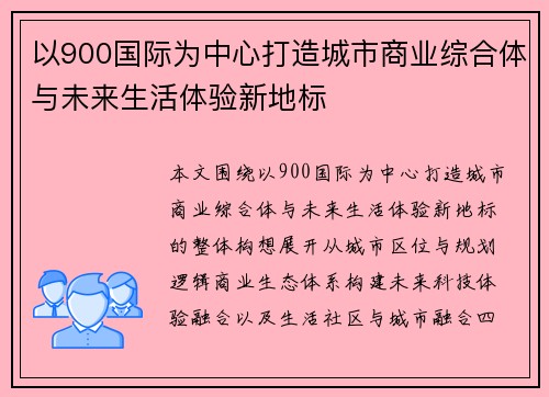 以900国际为中心打造城市商业综合体与未来生活体验新地标